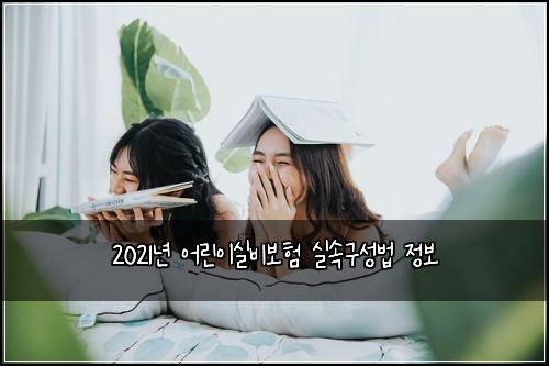 2021년 어린이실비보험 실속구성법  정보
