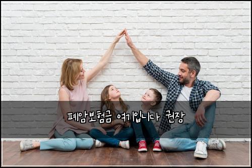 폐암보험금 여기입니다 권장