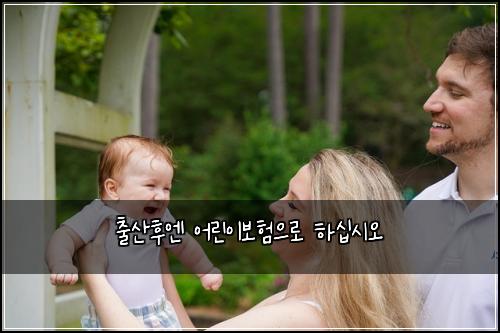 출산후엔 어린이보험으로 하십시오
