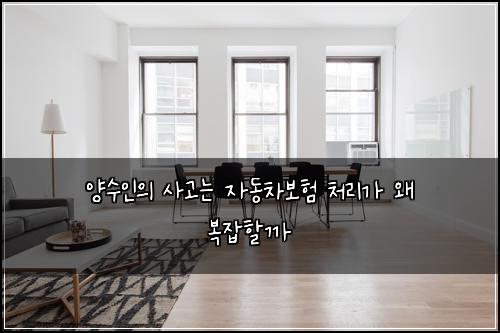 양수인의 사고는 자동차보험 처리가 왜 복잡할까