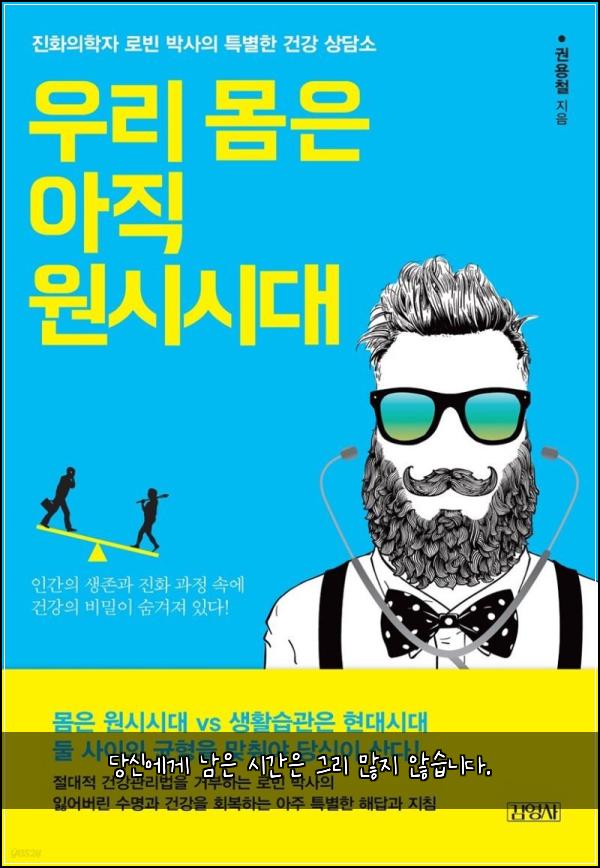 당신에게 남은 시간은 그리 많지 않습니다.