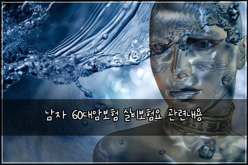 남자 60대암보험 실비보험요 관련내용