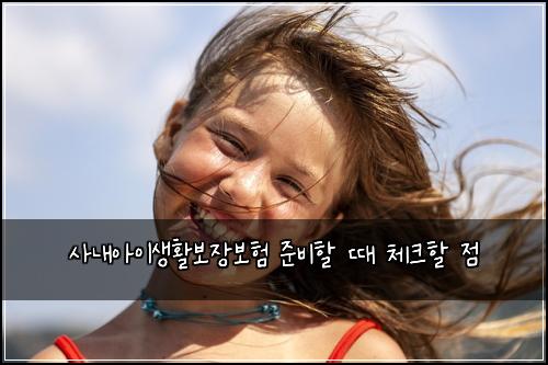 사내아이생활보장보험 준비할 때 체크할 점