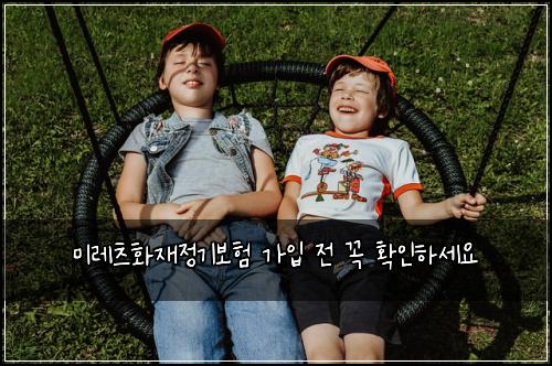 미레츠화재정기보험 가입 전 꼭 확인하세요