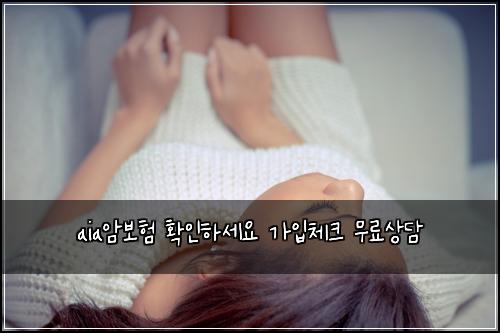 aia암보험 확인하세요  가입체크 무료상담