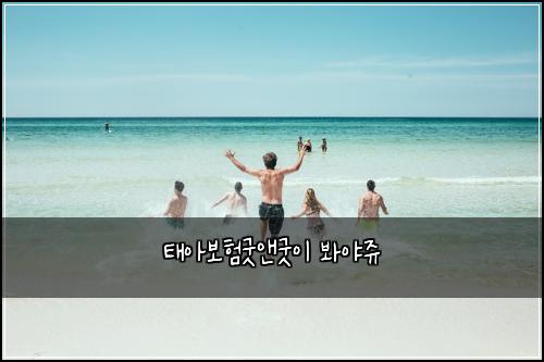 태아보험굿앤굿이 봐야쥬