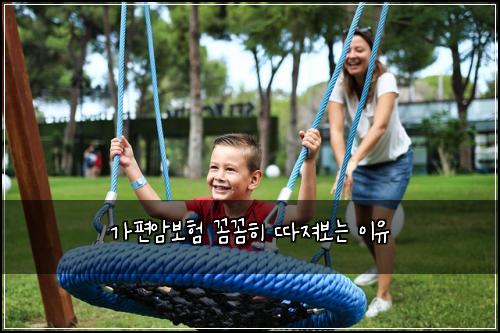 가편암보험 꼼꼼히 따져보는 이유