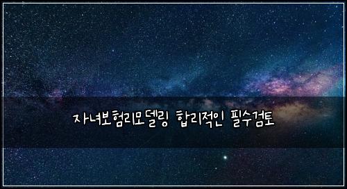 자녀보험리모델링 합리적인 필수검토