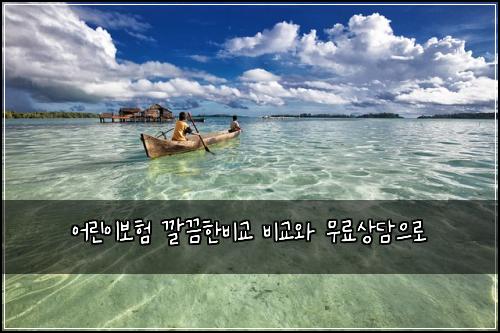 ์ด๋ฆฐ์ด๋ณดํ ๊น๋ํ๋น๊ต ๋น๊ต์ ๋ฌด๋ฃ์๋ด์ผ๋ก
