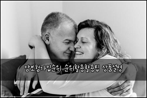 암보험가입순위 순위활용활용팁 상품설명