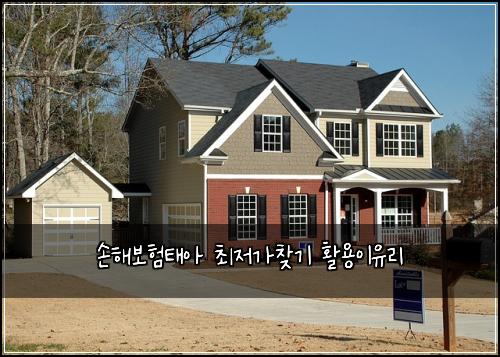 손해보험태아 최저가찾기 활용이유리
