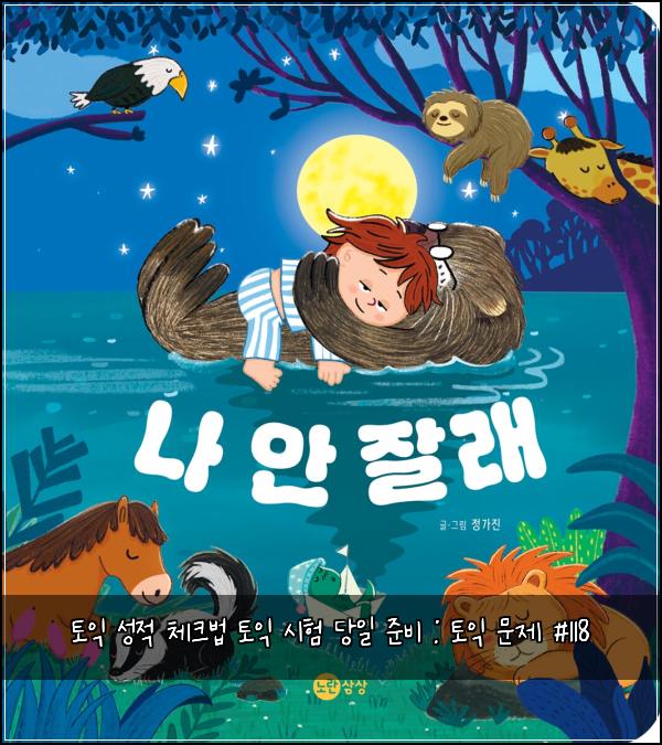 토익 성적 체크법 토익 시험 당일 준비 : 토익 문제 #118