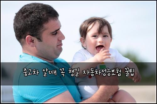 중고차 살때 꼭 챙길 자동차성능보험 꿀팁