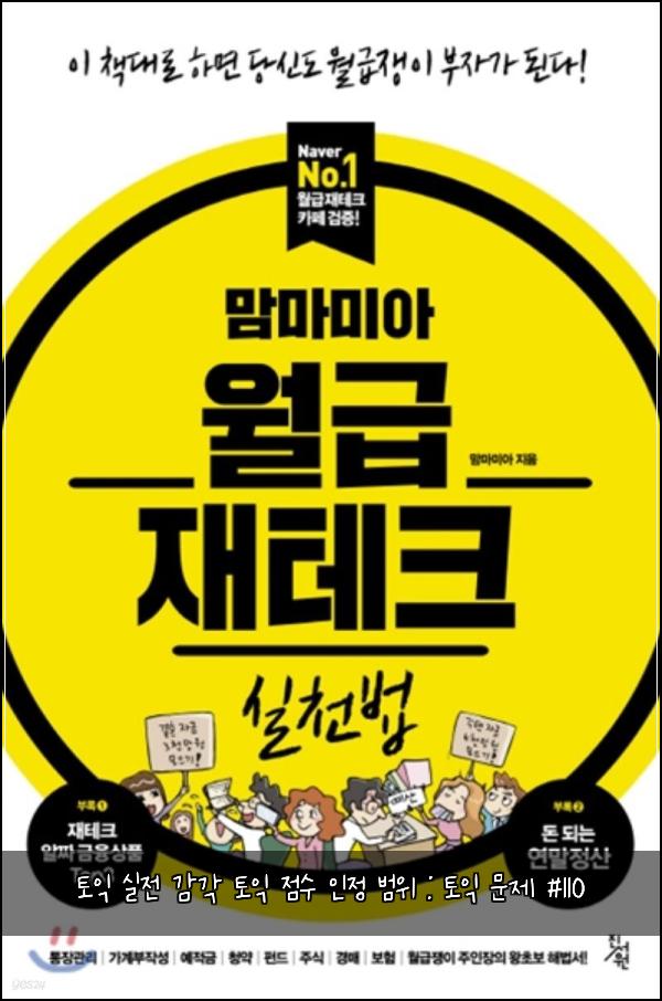 토익 실전 감각 토익 점수 인정 범위 : 토익 문제 #110