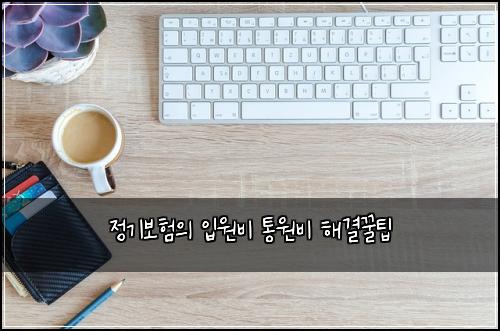 정기보험의 입원비 통원비 해결꿀팁