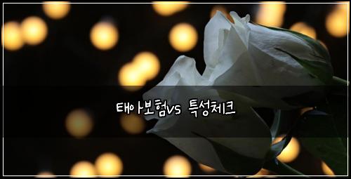 태아보험vs 특성체크