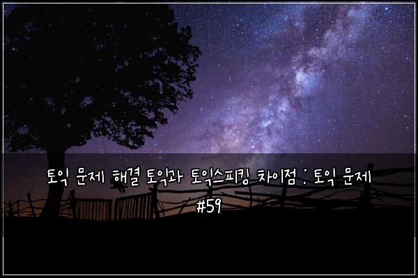 ํ ์ต ๋ฌธ์ ํด๊ฒฐ ํ ์ต๊ณผ ํ ์ต์คํผํน ์ฐจ์ด์ : ํ ์ต ๋ฌธ์ #59