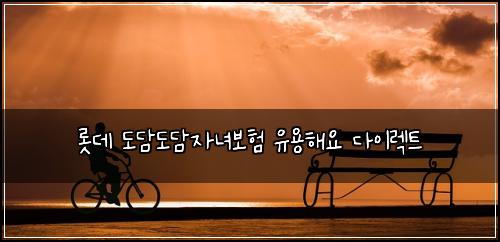 롯데 도담도담자녀보험 유용해요  다이렉트