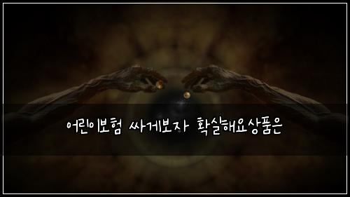 ์ด๋ฆฐ์ด๋ณดํ ์ธ๊ฒ๋ณด์ ํ์คํด์์ํ์