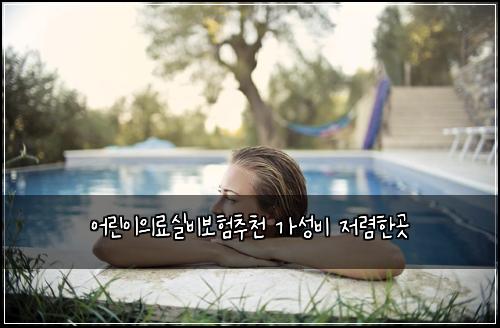 어린이의료실비보험추천 가성비 저렴한곳