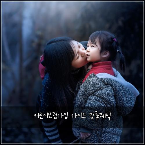 어린이보험가입 가이드 맞춤혜택