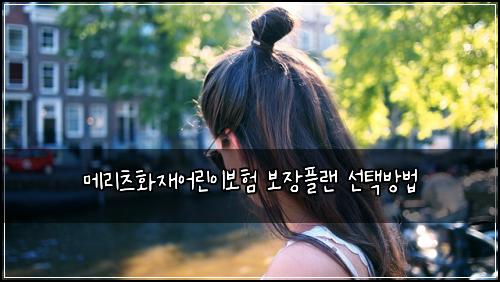 메리츠화재어린이보험 보장플랜  선택방법