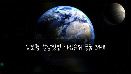 암보험 절감방법  가입순위 궁굼 39세