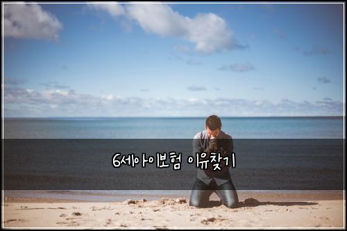 6세아이보험 이유찾기 