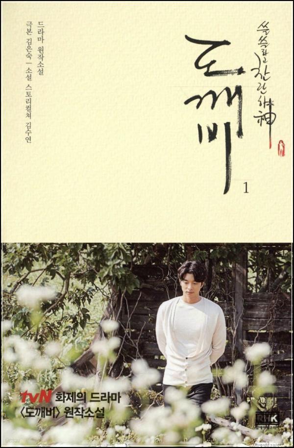 쓸쓸하고 찬란한 신화, 도깨비 1_8