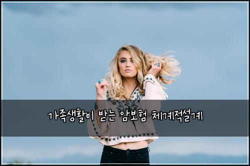 가족생활비 받는 암보험 체계적설계 