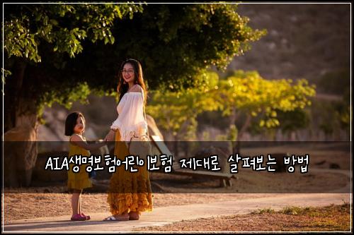 AIA생명보험어린이보험 제대로 살펴보는 방법