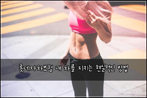 롯데자차보험 내 차를 지키는 현실적인 방법