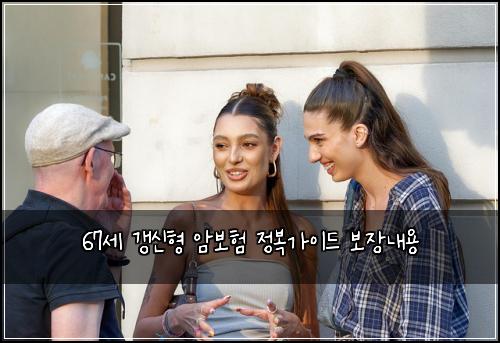 67세 갱신형 암보험 정복가이드  보장내용