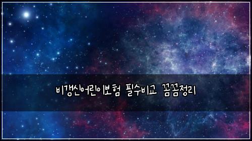비갱신어린이보험 필수비교  꼼꼼정리