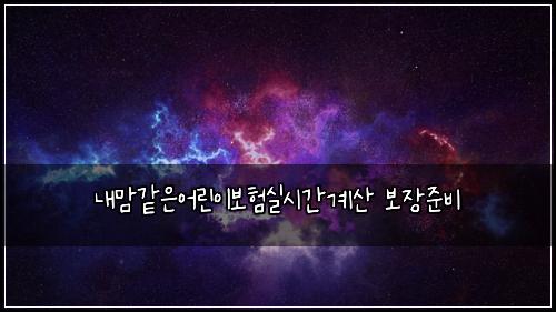 내맘같은어린이보험실시간계산 보장준비