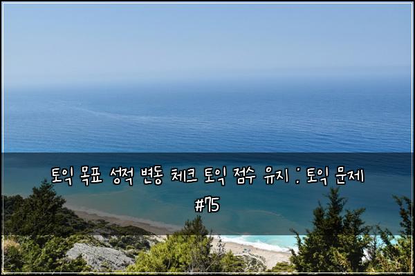 토익 목표 성적 변동 체크 토익 점수 유지 : 토익 문제 #75