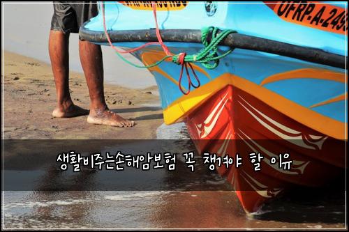 생활비주는손해암보험 꼭 챙겨야 할 이유