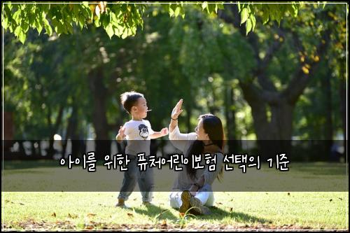 아이를 위한 퓨처어린이보험 선택의 기준
