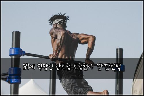 37μΈ μ§μ₯μΈ μ보ν 보νμ²μ¬ κΉκΉμ ν