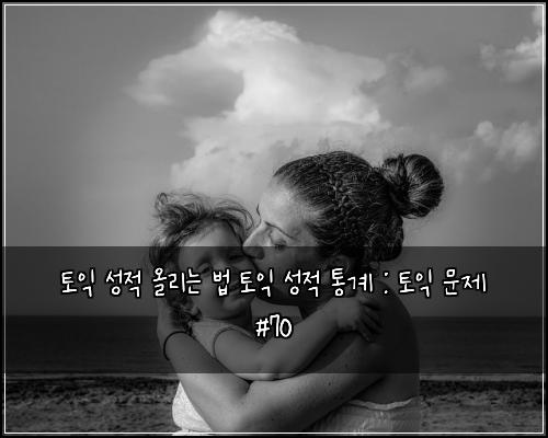 ํ ์ต ์ฑ์ ์ฌ๋ฆฌ๋ ๋ฒ ํ ์ต ์ฑ์ ํต๊ณ : ํ ์ต ๋ฌธ์ #70