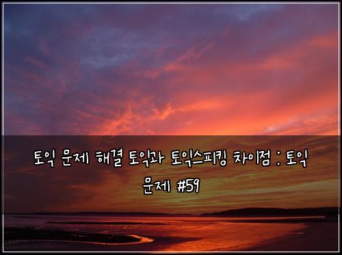 ํ ์ต ๋ฌธ์ ํด๊ฒฐ ํ ์ต๊ณผ ํ ์ต์คํผํน ์ฐจ์ด์ : ํ ์ต ๋ฌธ์ #59