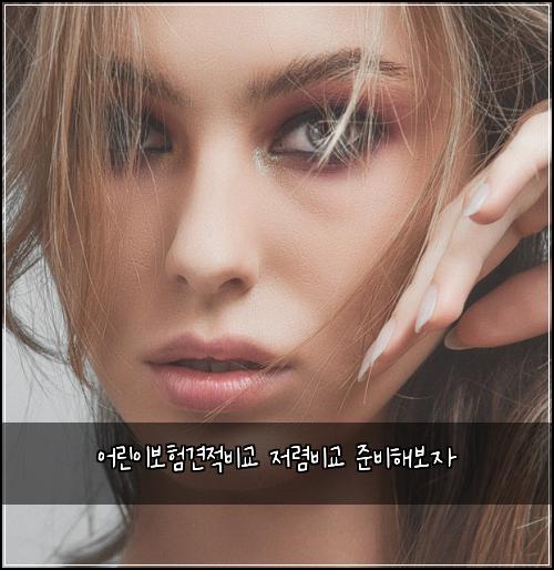어린이보험견적비교 저렴비교 준비해보자