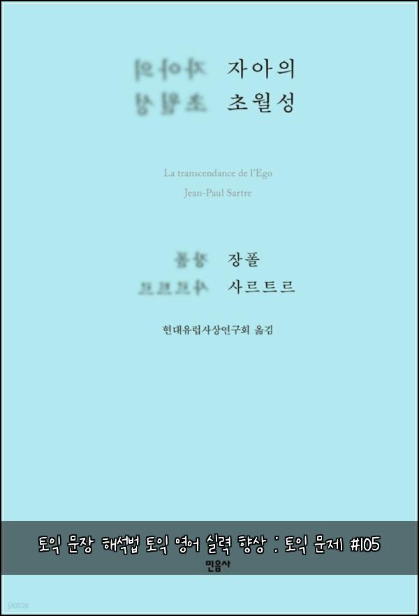 토익 문장 해석법 토익 영어 실력 향상 : 토익 문제 #105