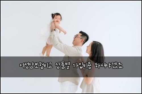 ์ฌ์ฑ์๋ณดํ๋น๊ต ์ํ๋ณ ๊ฐ์
๋น์ฉ ํ์
์ผ๊ฒ ์ฃ