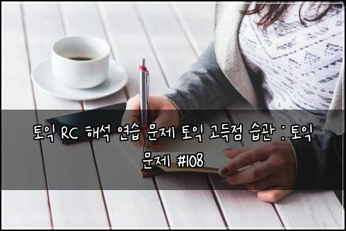 토익 RC 해석 연습 문제 토익 고득점 습관 : 토익 문제 #108