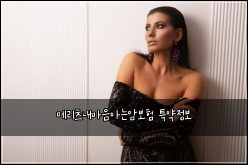 메리츠내마음아는암보험 특약정보 