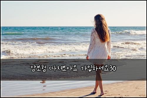 암보험 따져보아요  가입하세요30