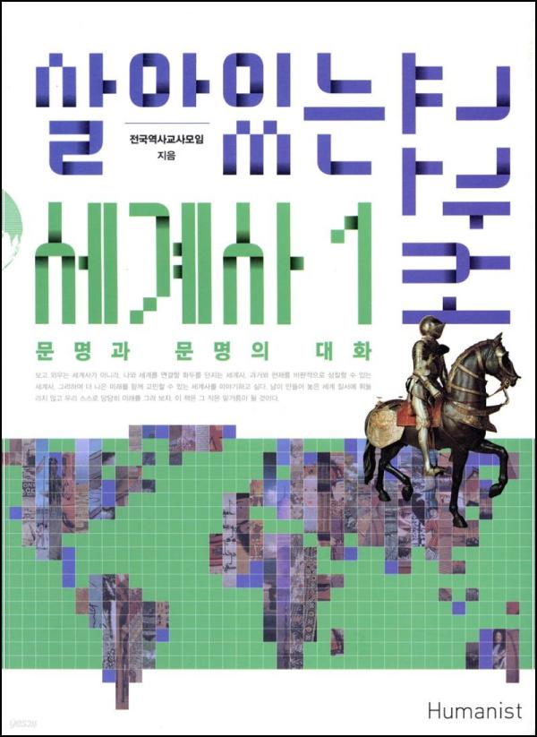 살아있는 세계사 교과서 1: 민주적 세상으로 이끄는 역사 나침반_41