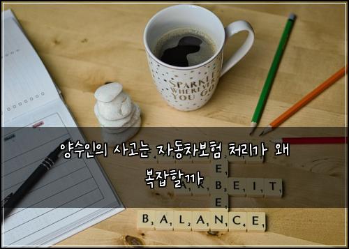 양수인의 사고는 자동차보험 처리가 왜 복잡할까