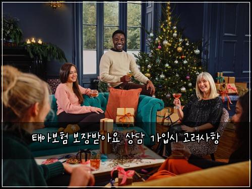 태아보험 보장받아요  상담 가입시 고려사항